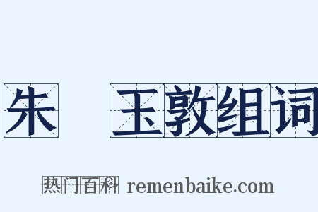 朱槃玉敦组词是什么意思的图片